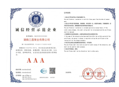 诚信经营示范企业