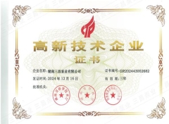 高新技术企业证书