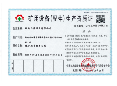 矿用设备生产资质证检修资质证01