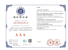 诚信供应商