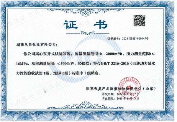 湖南三昌泵业荣获国家一级离心泵测试站证书