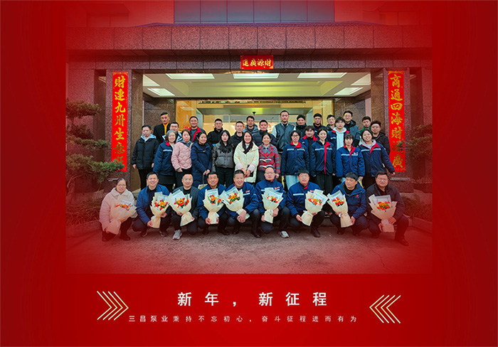 2025三昌泵业新春开年首会