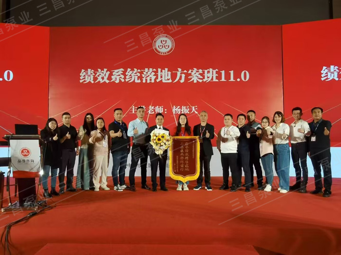 三昌泵业管理培训 三昌泵业管理培训