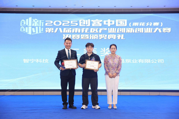 三昌泵业荣获“创客中国”雨花区大赛二等奖
