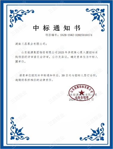 湖南三昌泵业成功入围山东能源集团2025多级离心泵招标采购项目
