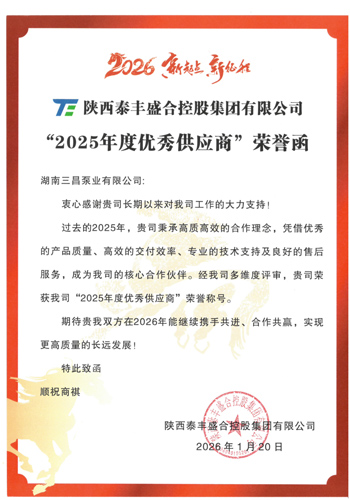 我司荣获陕西泰丰盛合控股集团“2025年度优秀供应商”称号
