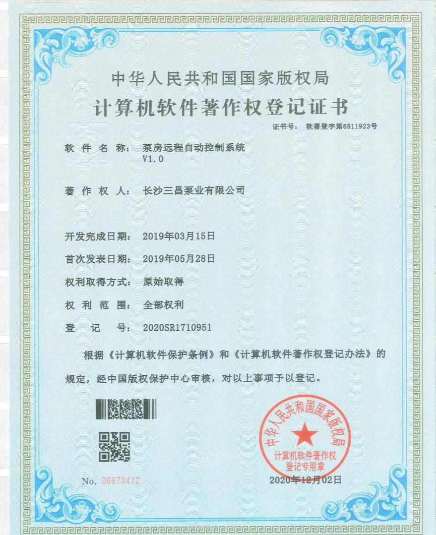 计算机软件著作权登记证书-泵房远程自动控制系统
