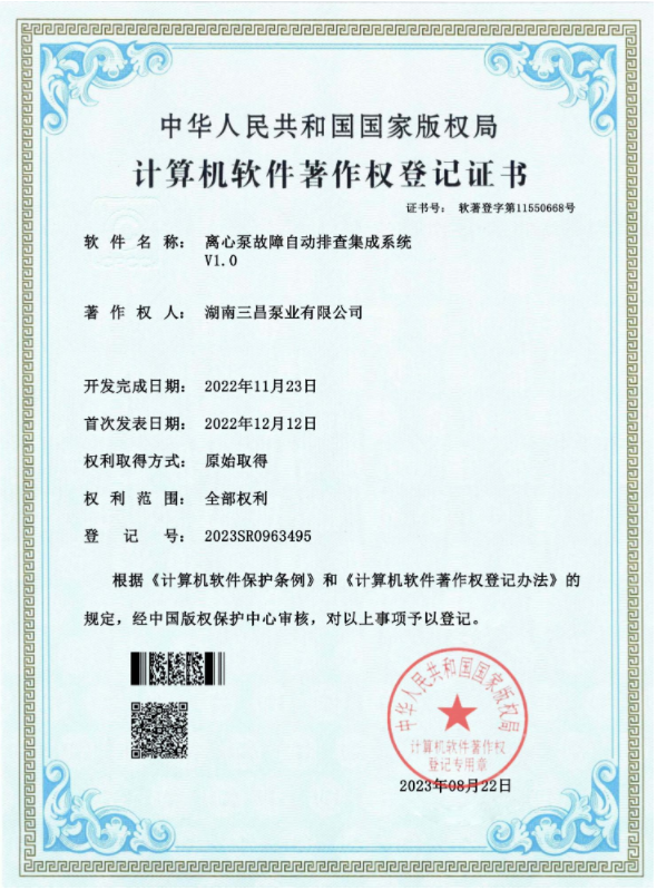计算机软件著作权登记证书-离心泵故障排查集成系统